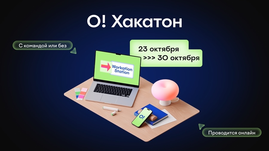 О! Хакатон возвращается: AI-задачи, миллион на кону