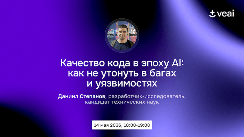 Качество кода в эпоху AI: как не утонуть в багах и уязвимостях