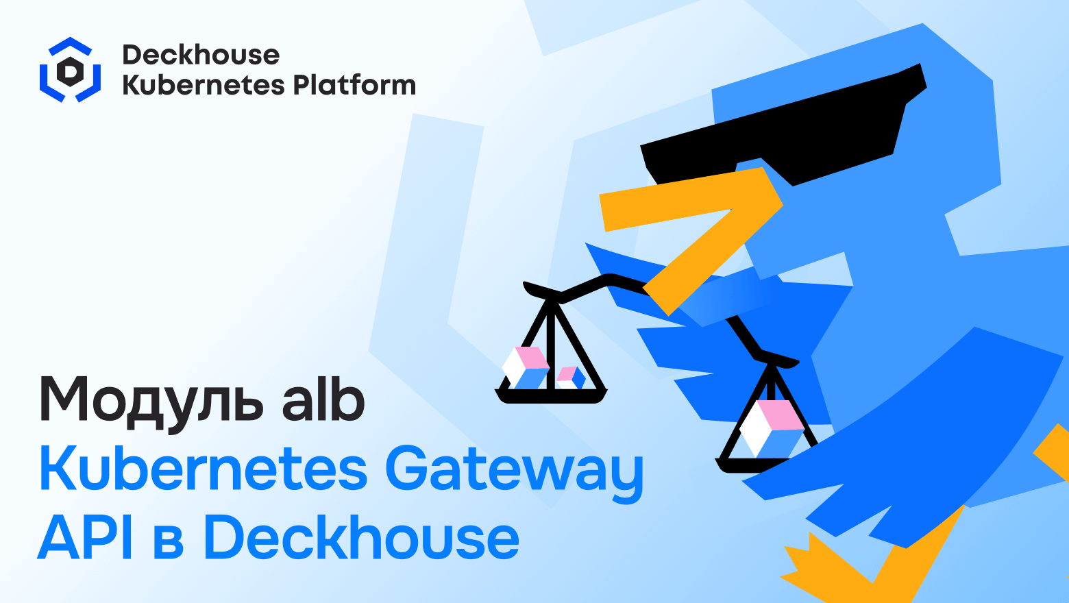 Свежий прикладной балансировщик с поддержкой Gateway программный оболочку в Deckhouse Kubernetes Platform