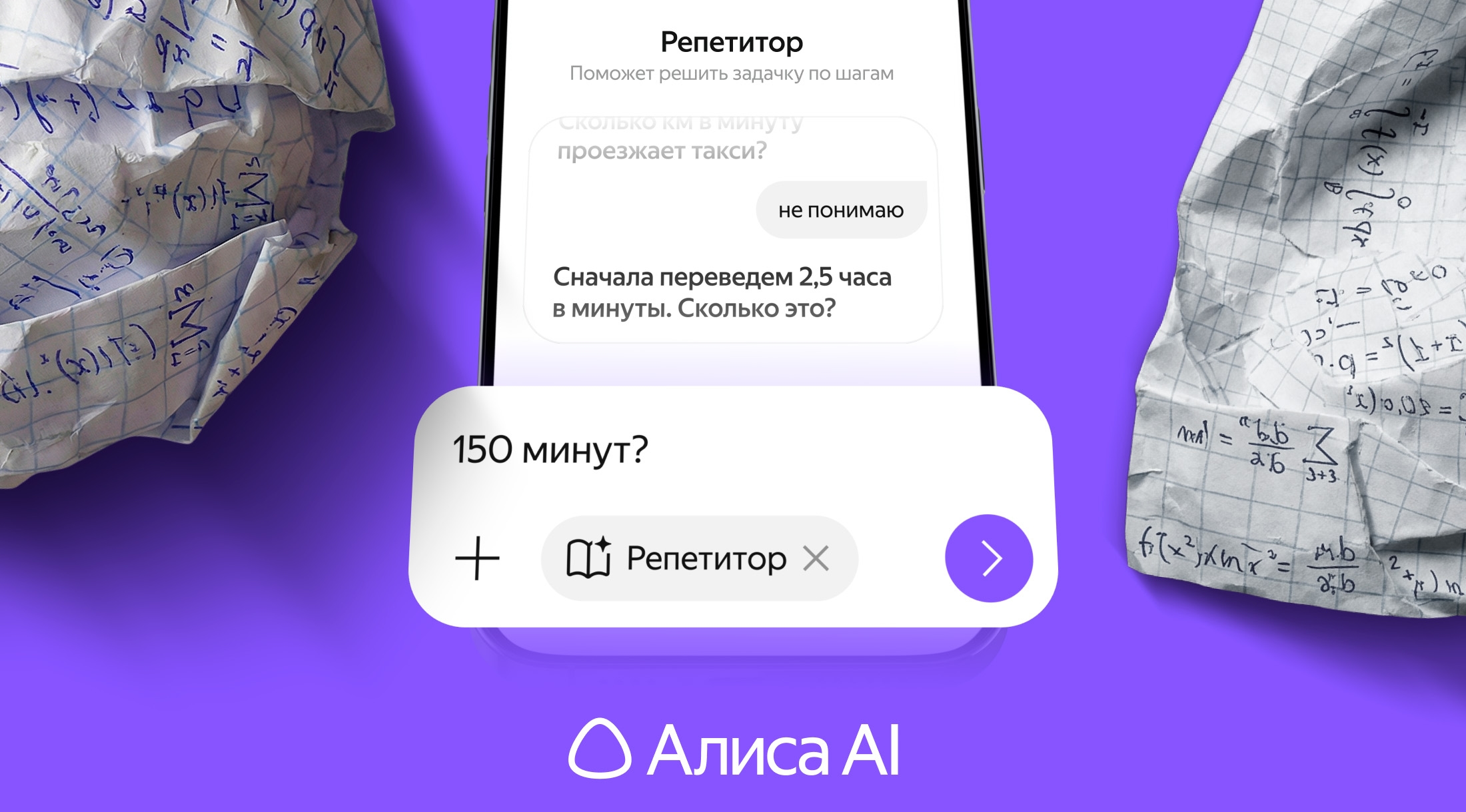 В чате с «Алисой AI» появился репетитор по математике