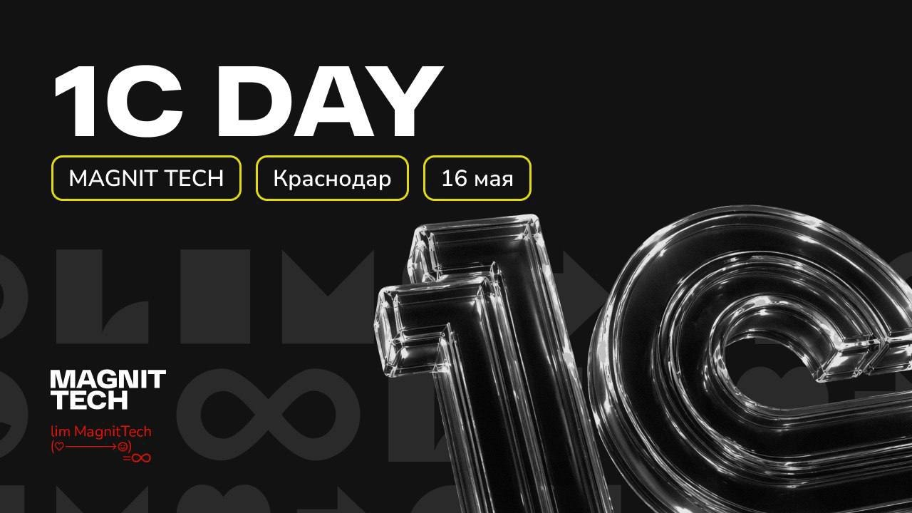 1С DAY от MAGNIT TECH: погружение в практику и технологии | Встреча в Краснодаре