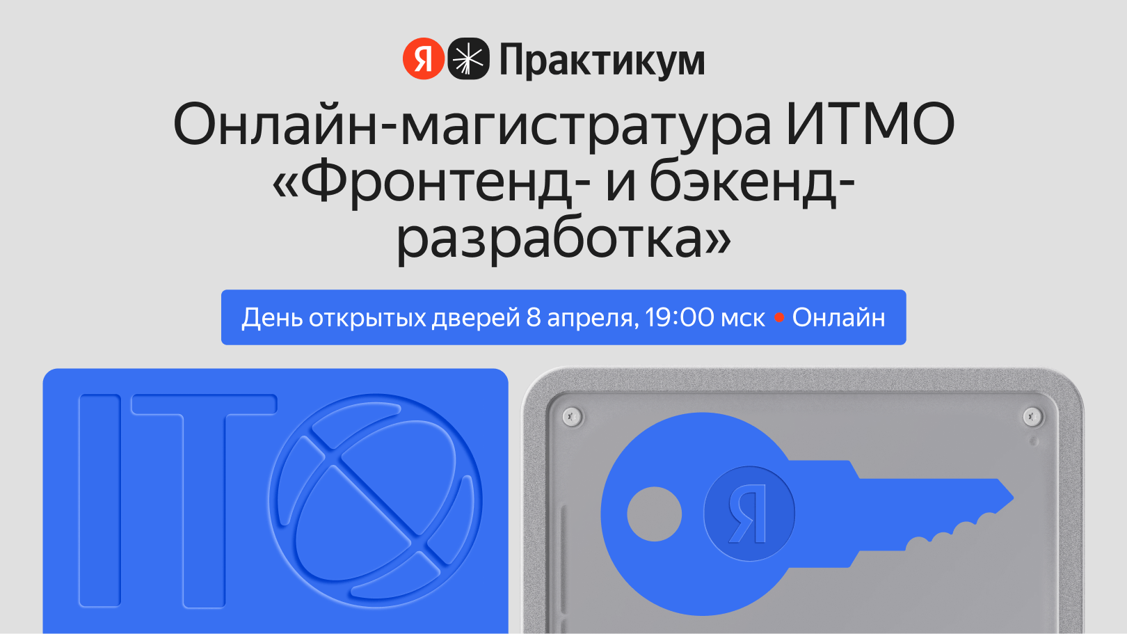 Яндекс Практикум и ИТМО приглашают на День открытых дверей онлайн-магистратуры для фронтенд- и бэкенд-разработчиков