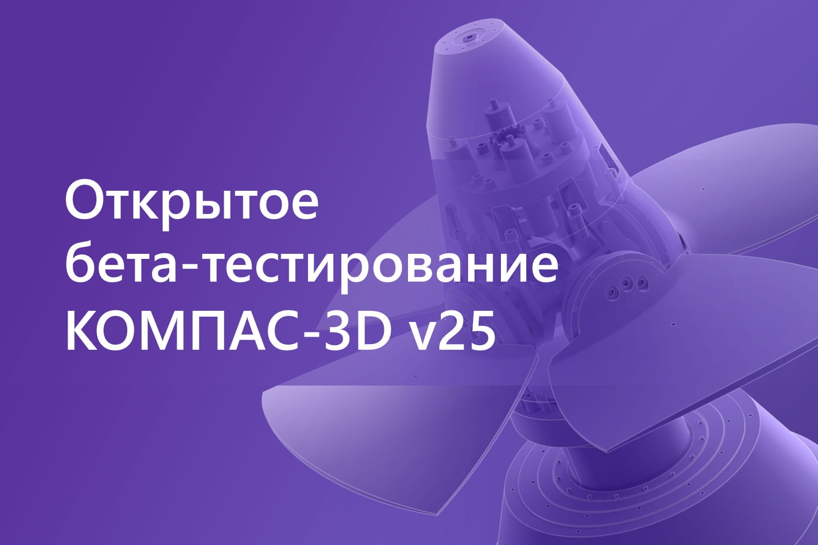 АСКОН опубликовал бета-версию КОМПАС-3D v25 и приглашает на открытое тестирование