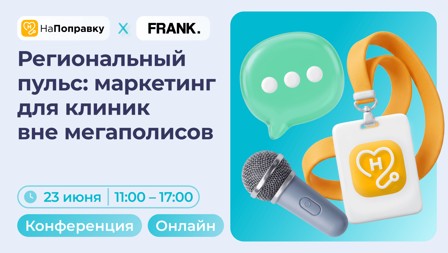 23 июня состоятся free онлайн-конференция о маркетинге для клиник «Региональный пульс»