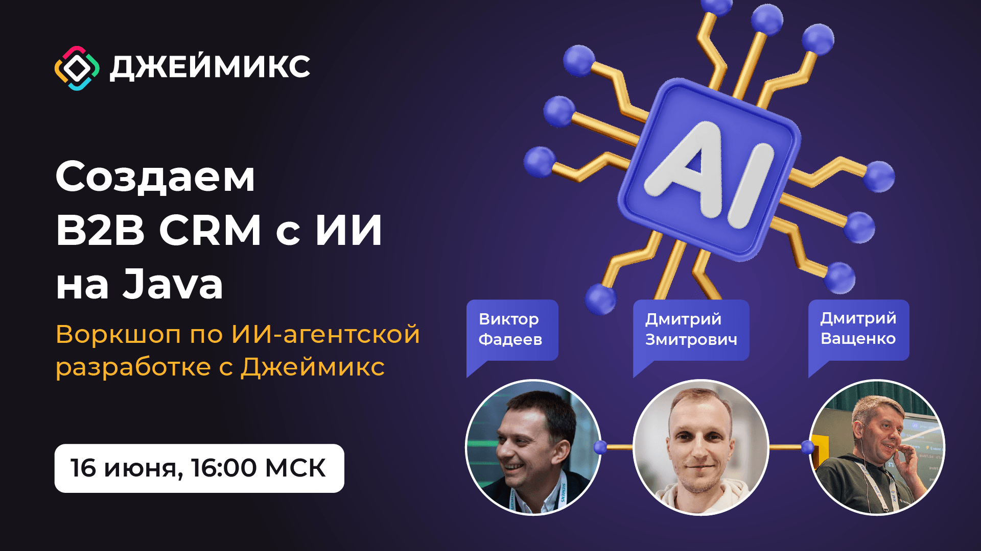 Бесплатный семинар: «Создаем B2B CRM с ИИ на Java»