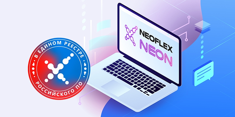 ИИ-платформа Neoflex Neon вошла в реестр российского программного обеспечения