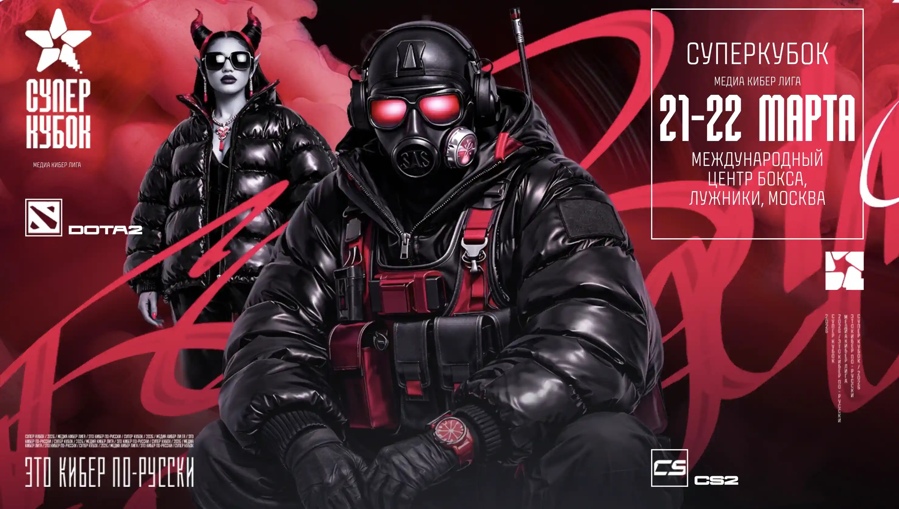 Названы команды Гранд‑финала первого в России Суперкубка Медиа Кибер Лиги по Dota 2 и Counter‑Strike 2