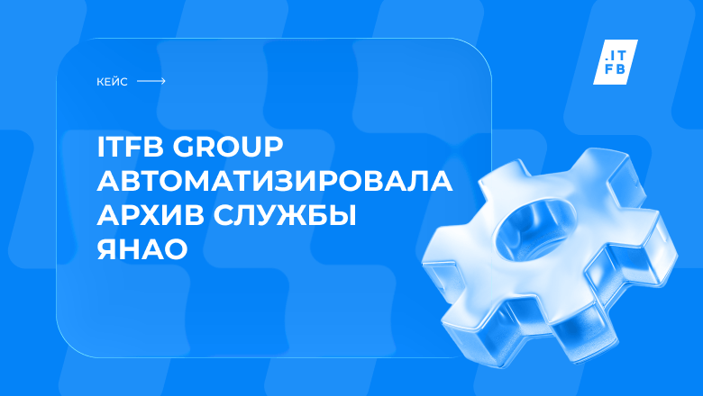 ITFB Group развернула региональный архив для ЯНАО на базе дистрибутива ГИС ЦХЭД