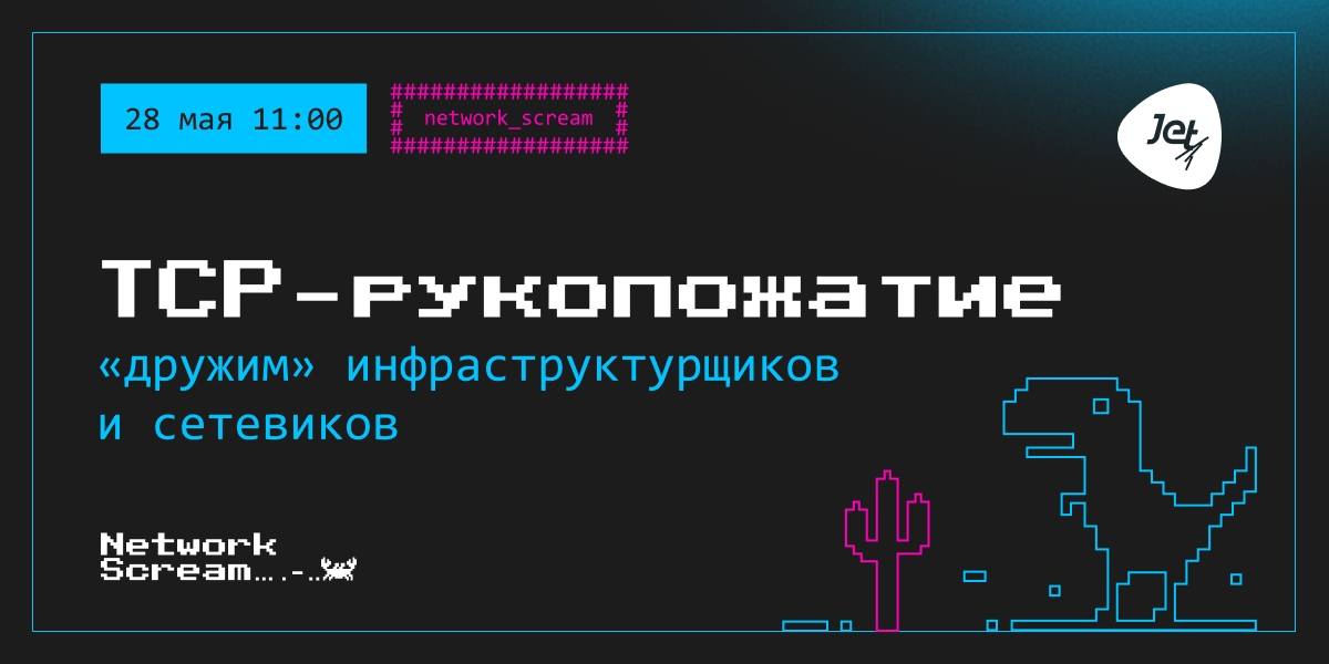 Онлайн-митап «TCP-рукопожатие»: «дружим» инфраструктурщиков и сетевиков