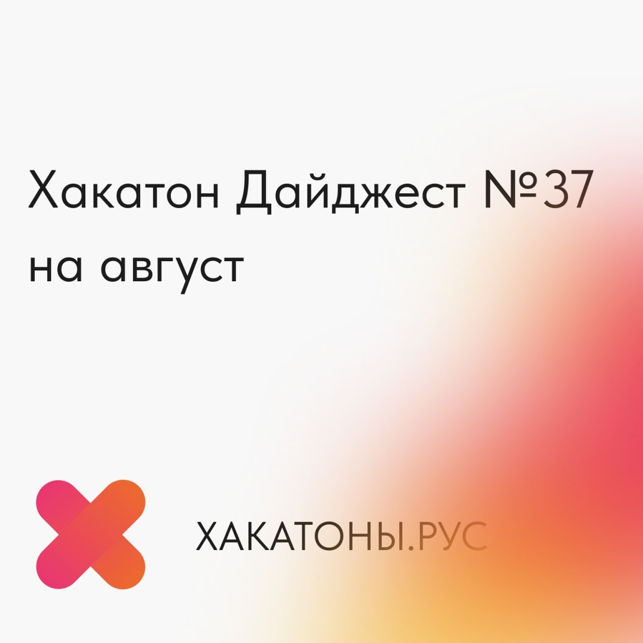 Хакатоны августа 2026