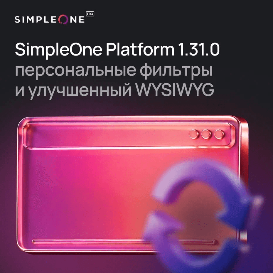 SimpleOne Platform 1.31.0: быстрее работа с данными — больше контроля и гибкости