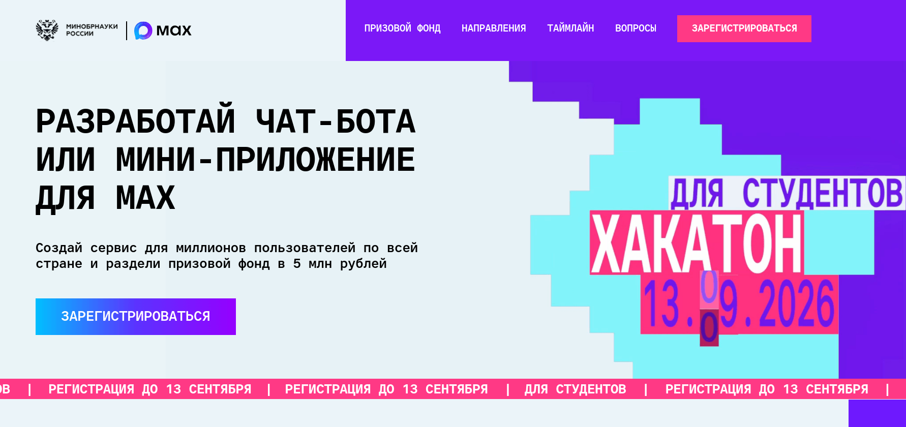 Max и Минобрнауки проведут хакатон среди студентов по разработке сервисов для нацмессенджера
