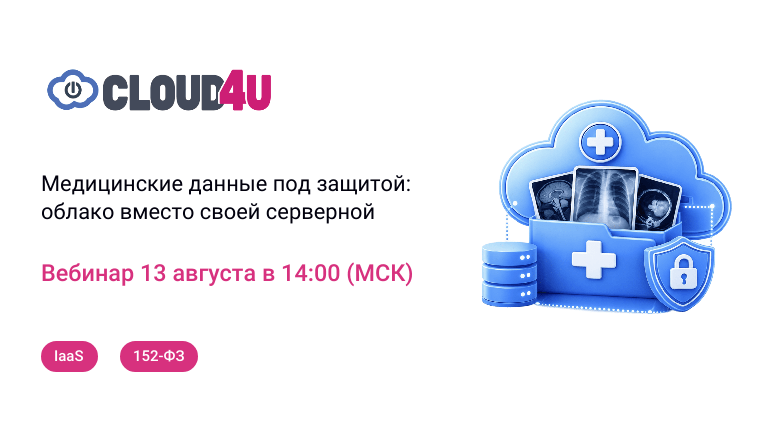 Медданные по 152-ФЗ: строить или арендовать?