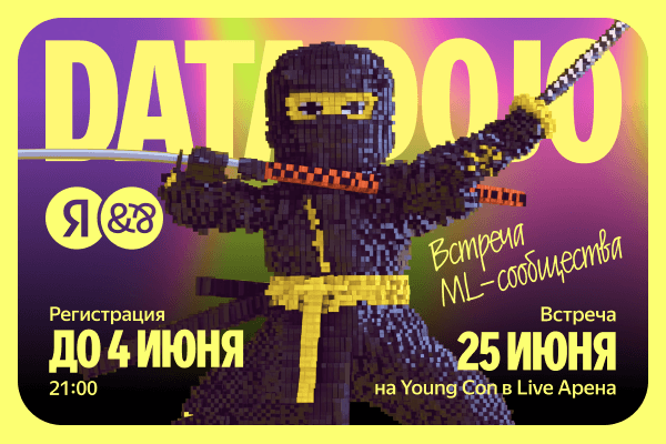 Data Dojo: митап ML-комьюнити, 50 фаст треков, мерч и нетворкинг