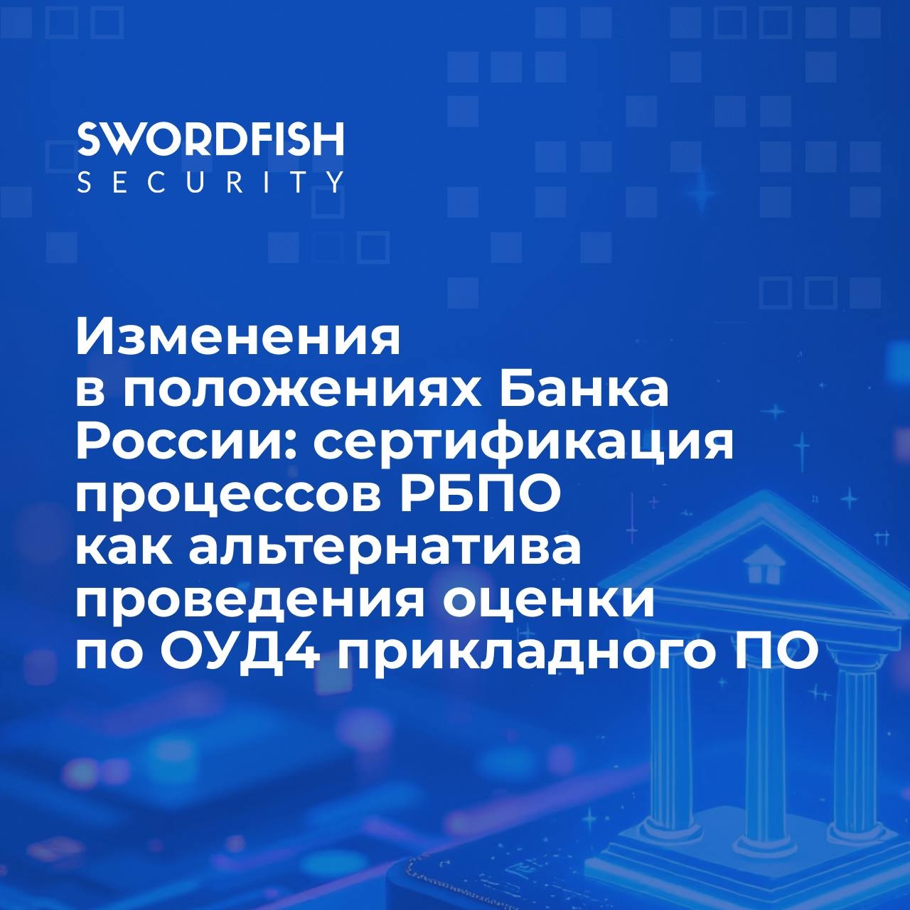 Изменения в положениях Банка России о сертификации РБПО