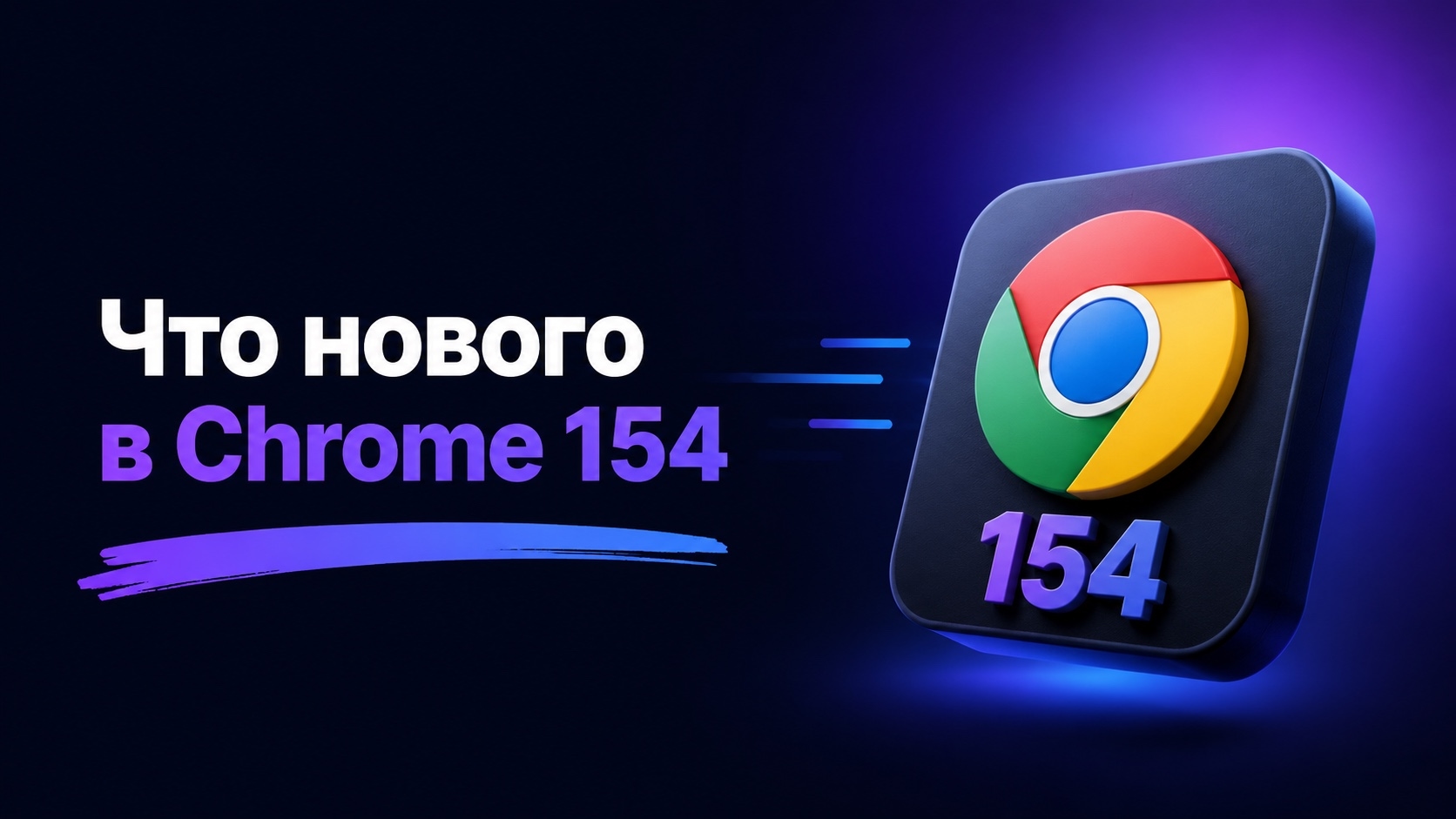 В Chrome 154 Beta появились новые возможности CSS, WebSocket и WebCrypto