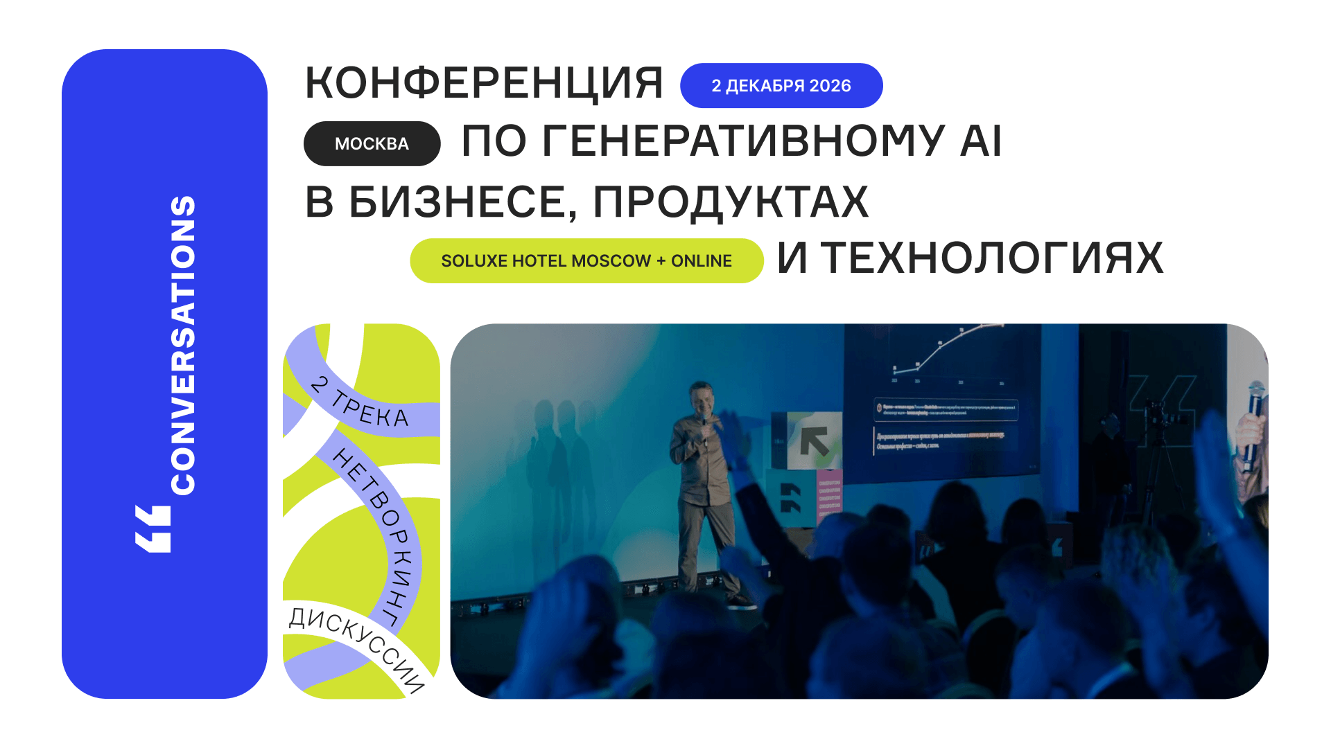 AgentOps, вайбкодинг, голосовые агенты и agentic пользовательский опыт — доклады про генеративный AI на зимней Conversations