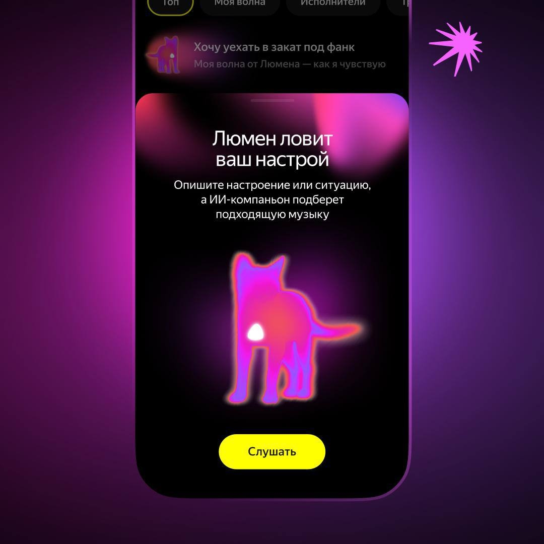 В «Яндекс Музыке» теперь можно запускать «Мою волну» по текстовым запросам через ИИ-компаньона люмен
