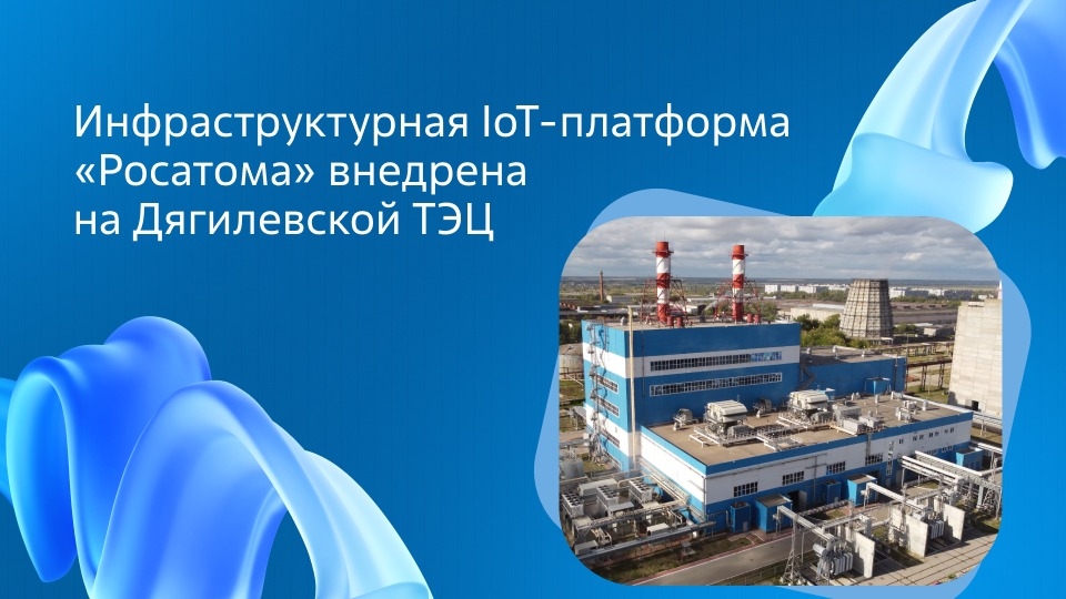Отечественная инфраструктурная IoT-платформа «Росатома» с предиктивной аналитикой внедрена на ТЭЦ в Рязани