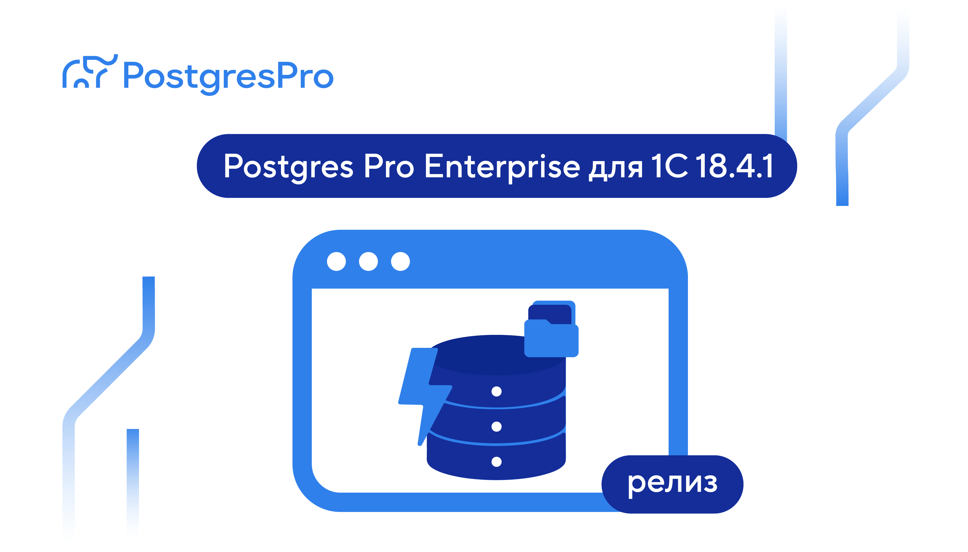 Выпуск Postgres Pro Enterprise для 1С: оптимизации для нагрузок «1С», временные таблицы на Standby и отказоустойчивость