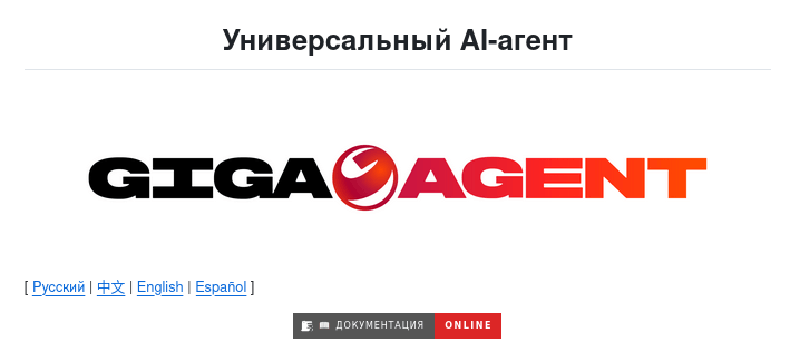 «Сбер» показал «ГигаАгента» — автономного универсального ИИ-агента