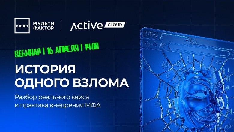 Вебинар «История одного взлома»