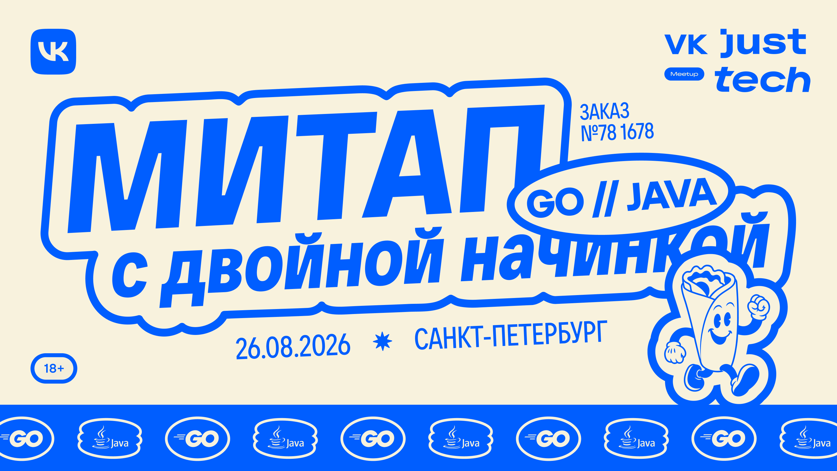 Неделя до «Митапа с двойной начинкой»
