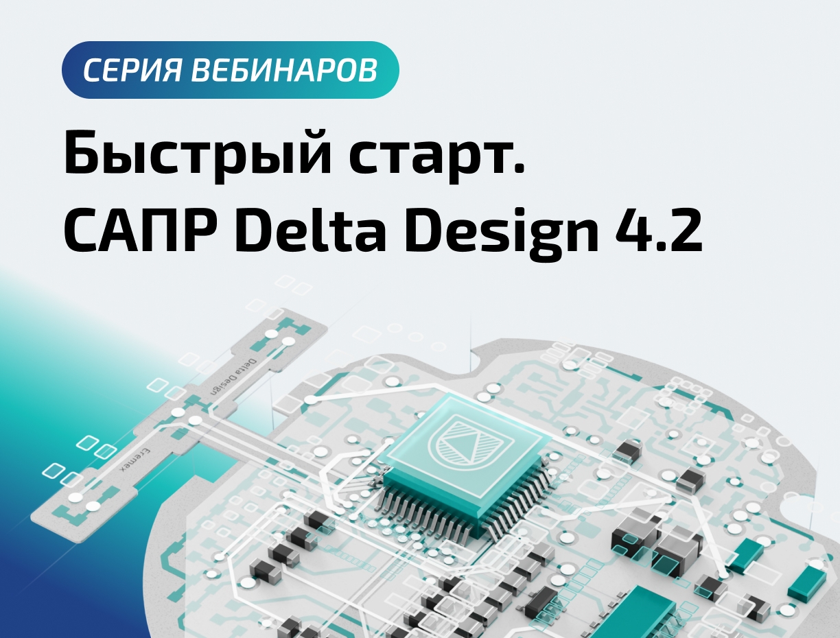 Серия вебинаров «САПР Delta Design 4.2. Оперативный старт»