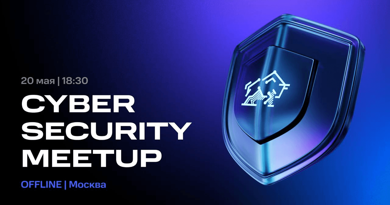 Приглашаем на Cybersecurity Meetup #9
