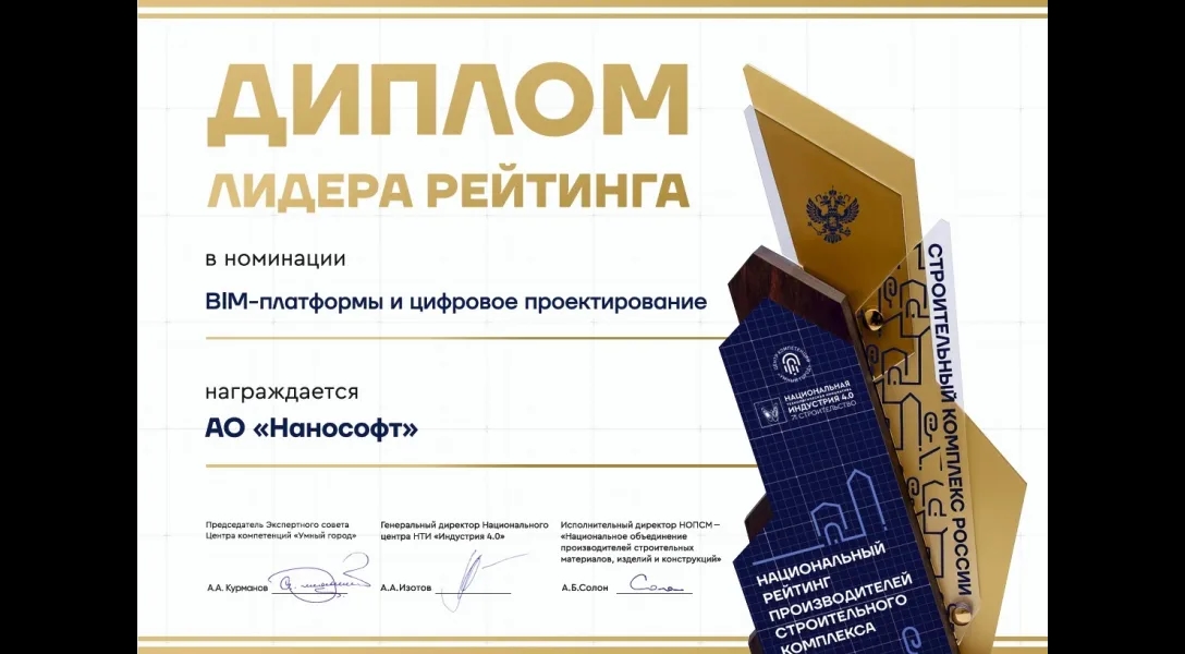 «Нанософт» – лидер Национального рейтинга производителей строительного комплекса