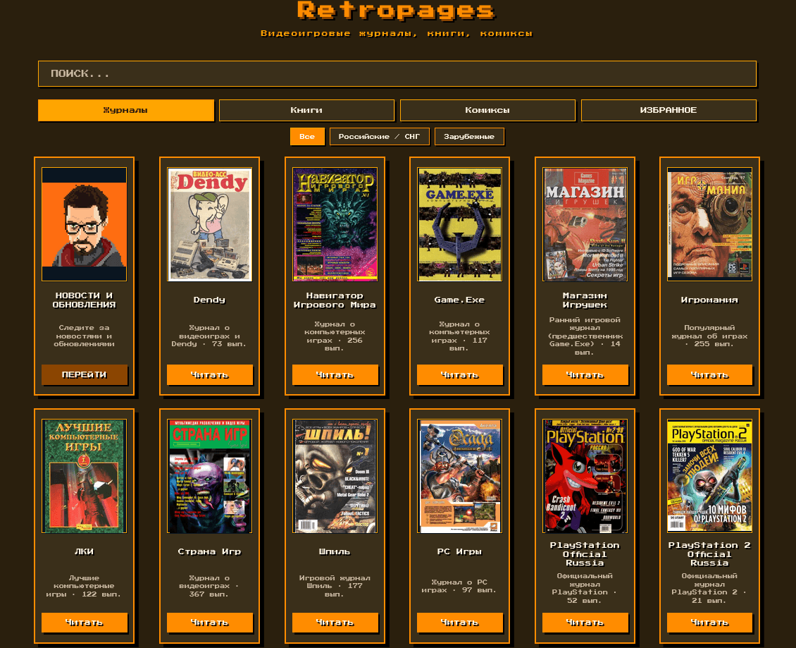 Представлен публике инициатива Retropages — в интернете набор модулей видеоигровой литературы