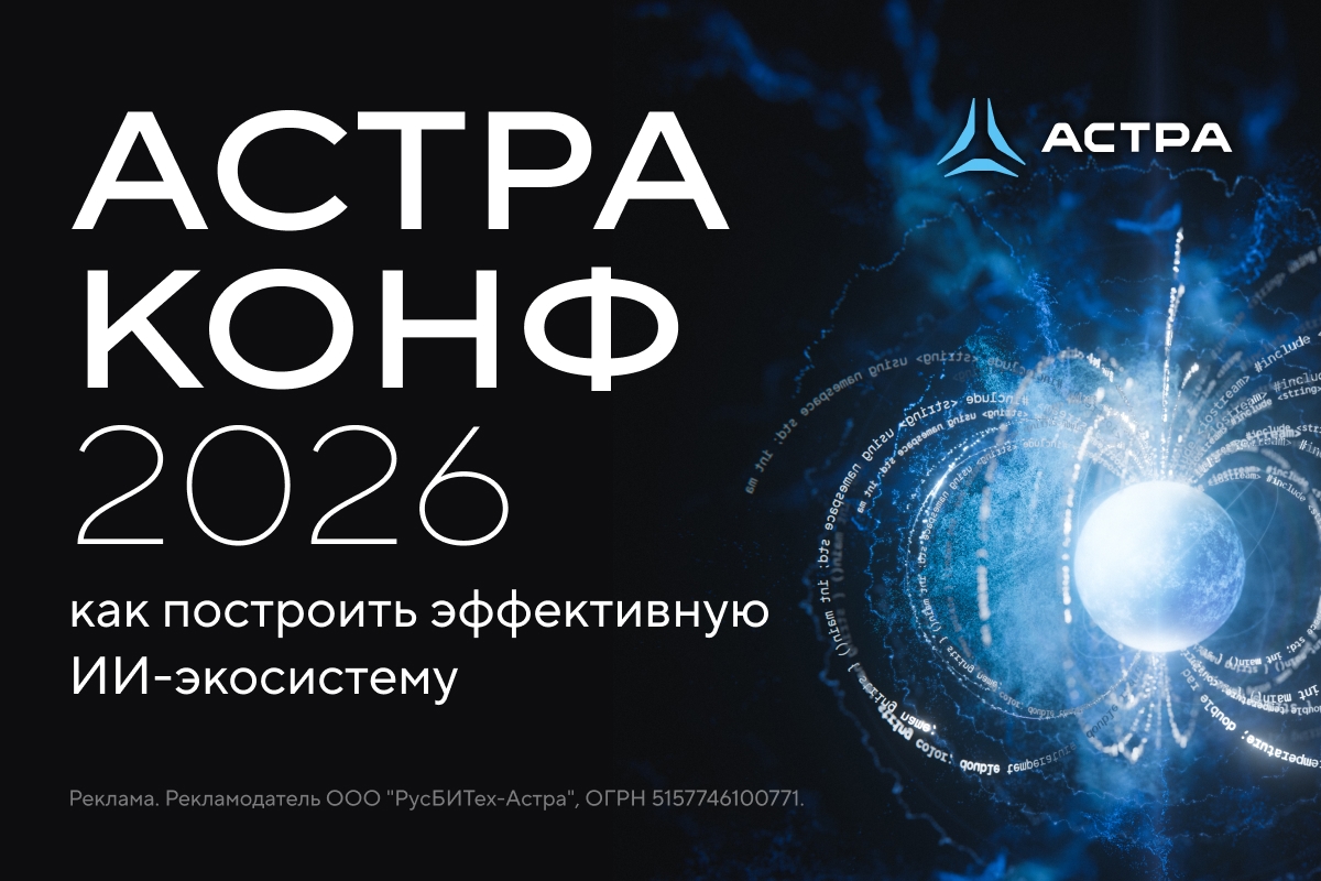 «АстраКонф 2026»: подключайтесь к прямой трансляции