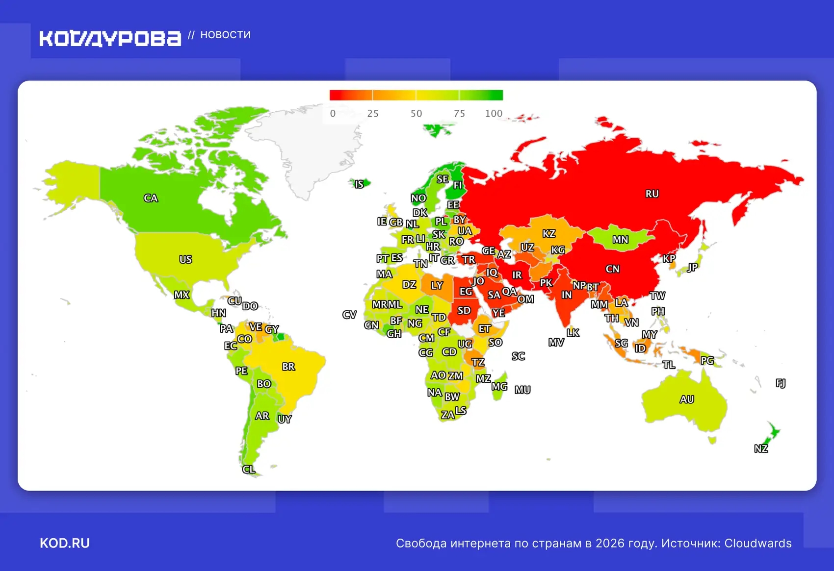 Россия заняла предпоследнее место по уровню свободы интернета в 2026 году по версии Cloudwards