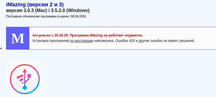 iMazing перестал функционировать корректно и выдаёт ошибку HTTP 403 Forbidden