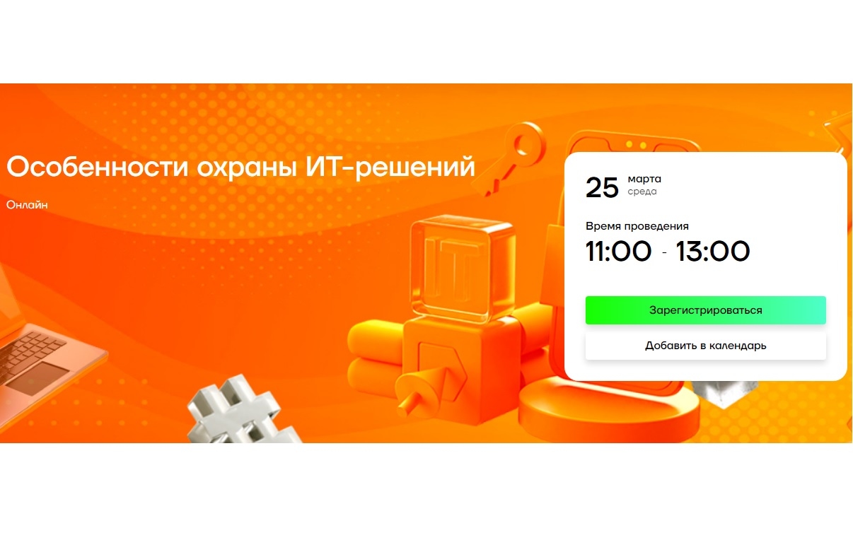 Сегодня в 11:00 будет вебинар «Особенности охраны ИТ-решений»