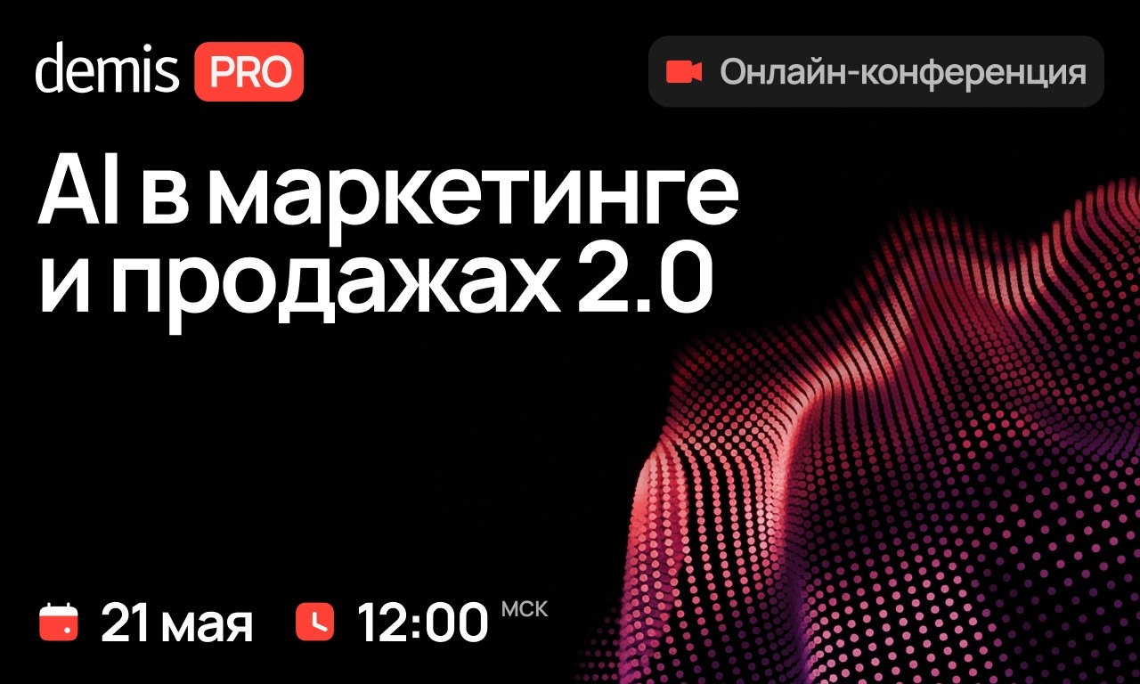 21 мая состоится онлайн-конференция «Demis PRO: AI в маркетинге и продажах 2.0»