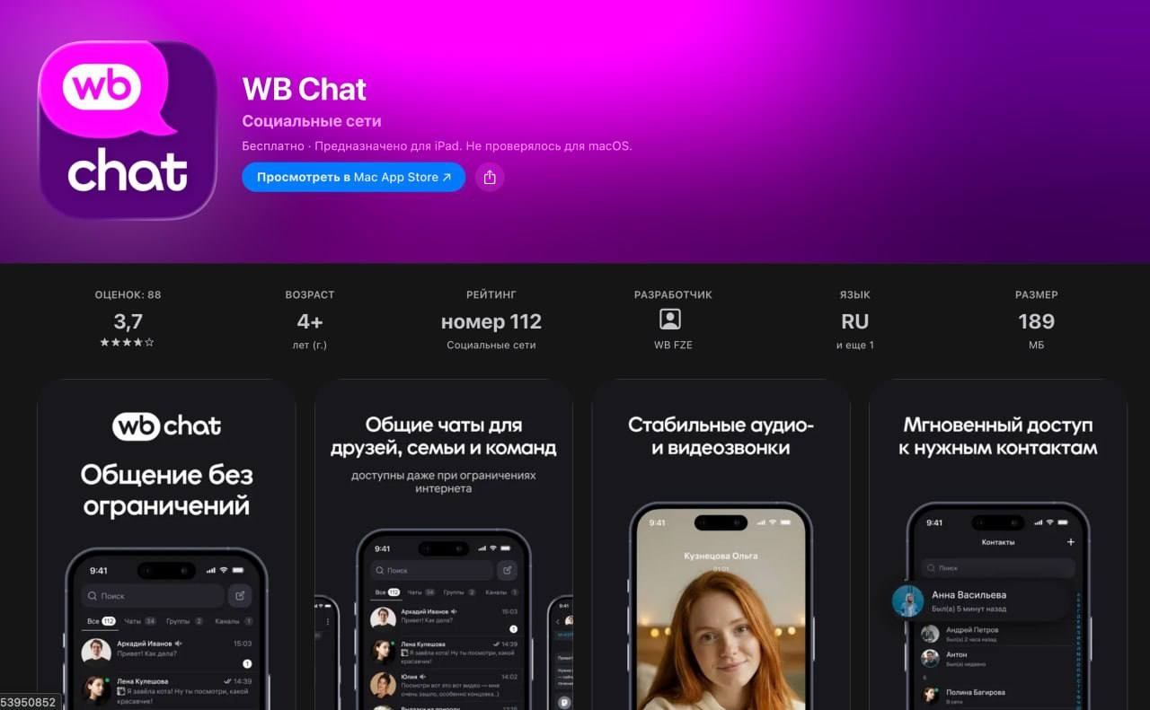 Вышел мессенджер WB Chat (beta)