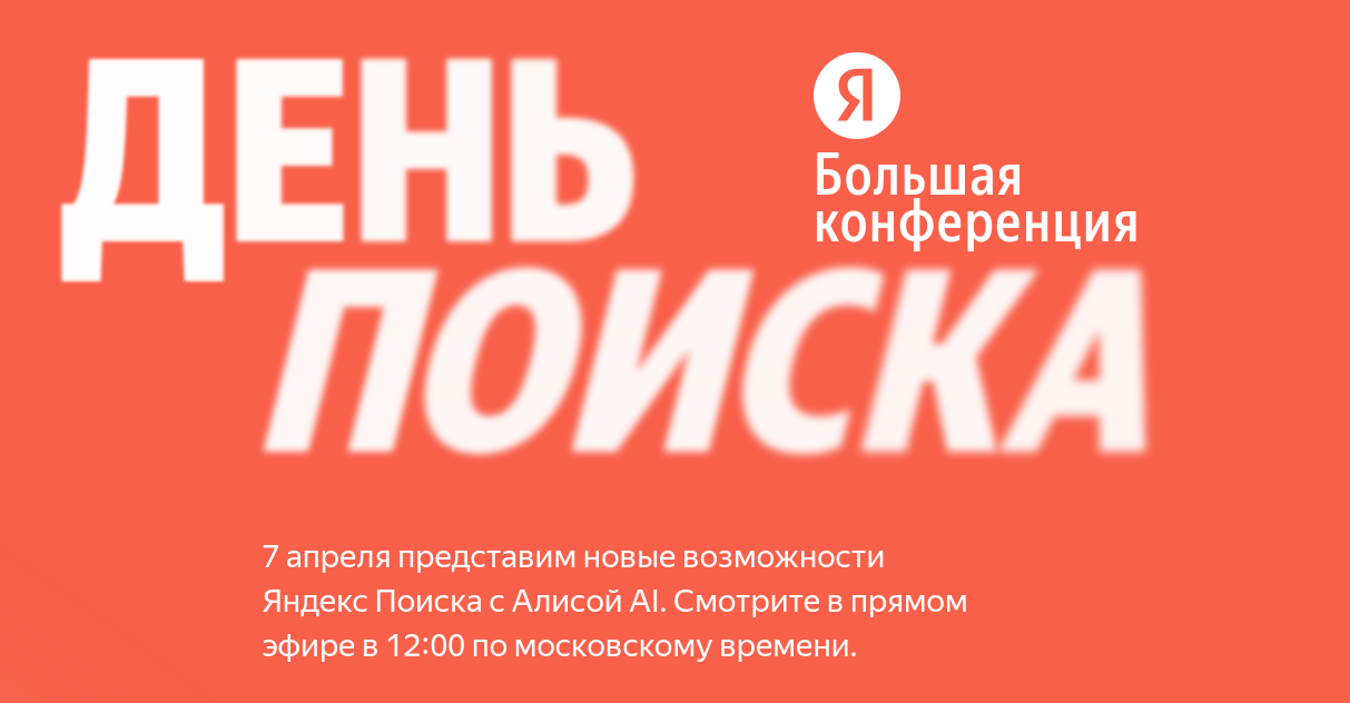 7 апреля «Яндекс» проведёт конференцию «День Поиска»