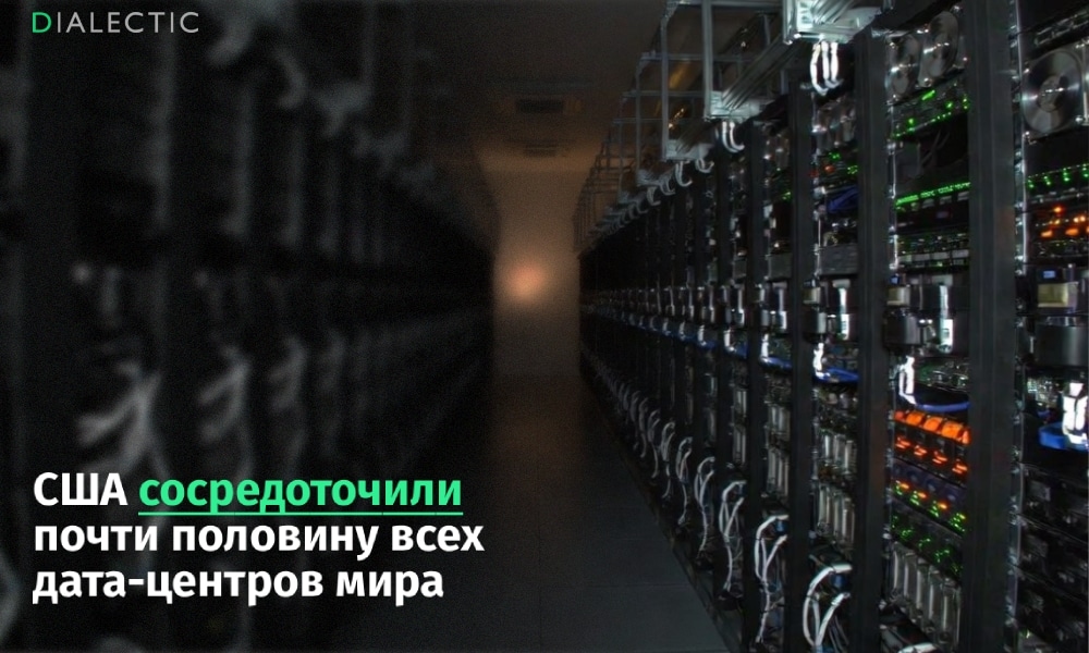 США контролируют половину мировой инфраструктуры дата-центров