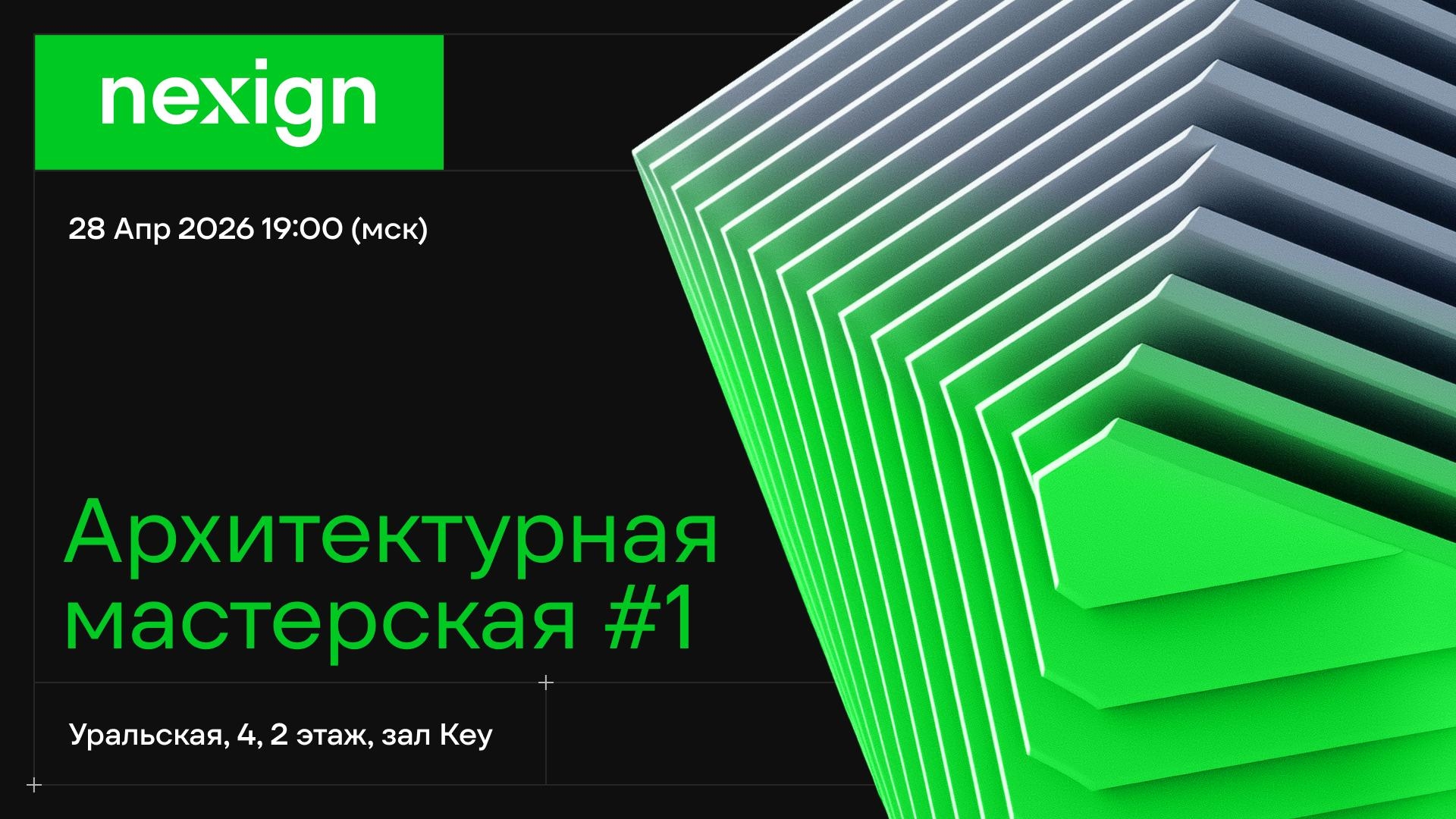 Приглашаем на первую встречу «Архитектурной мастерской» от Nexign