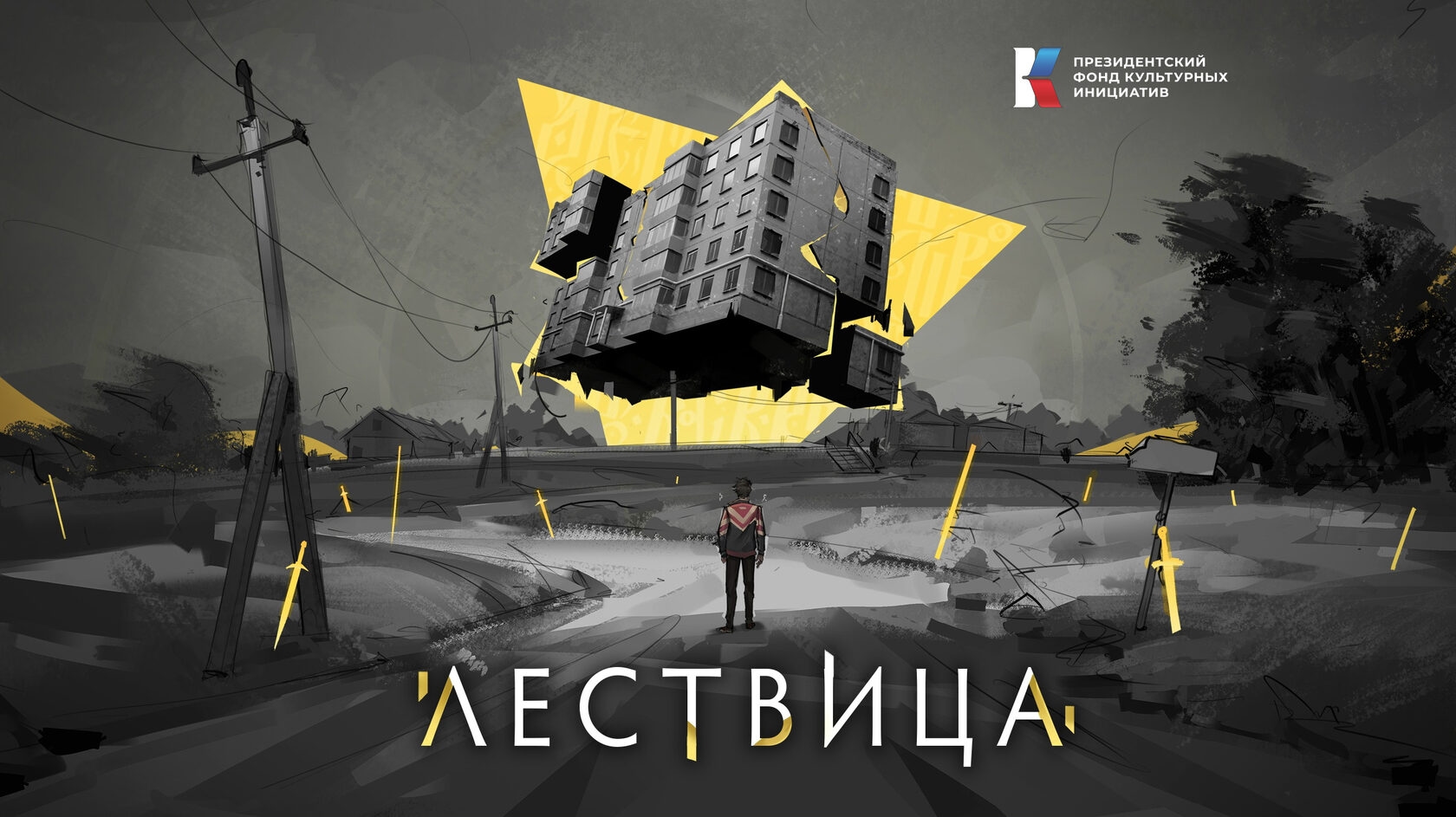 «Лествица»: детектив, в котором каждый выбор меняет историю