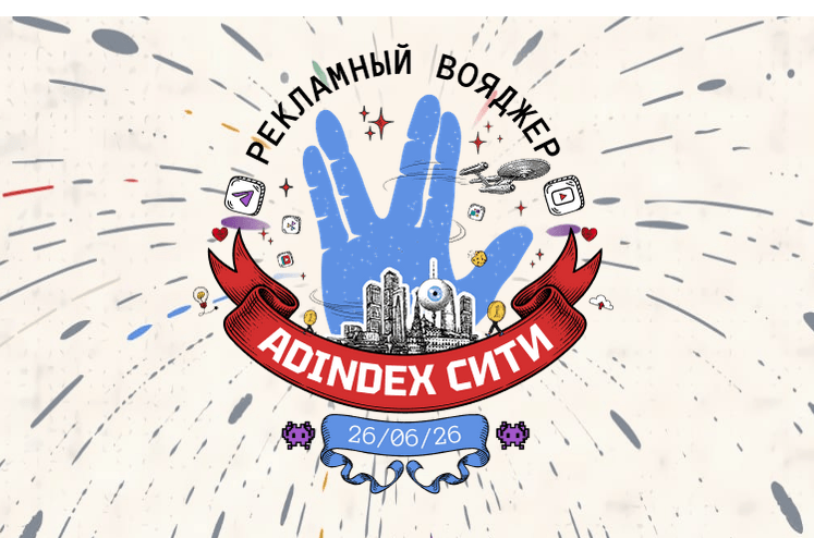 26 июня состоится съезд «AdIndex Сити» под названием «Звёздный путь: Рекламный Вояджер»