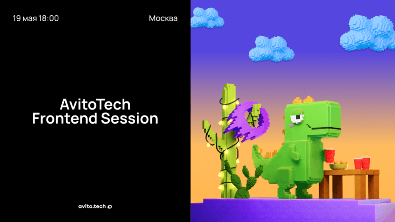 AvitoTech Frontend Session: приходите поспорить про fullstack, AI и ванильный JS
