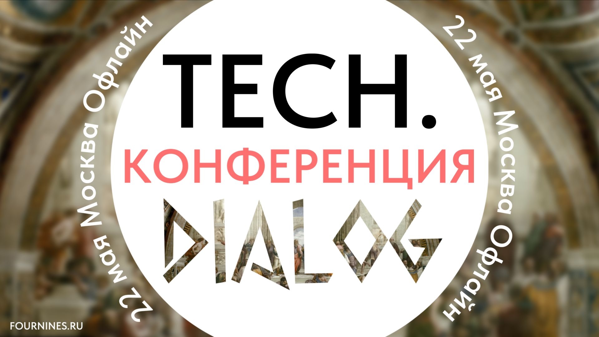 День SRE на конференции Teх.Диалог