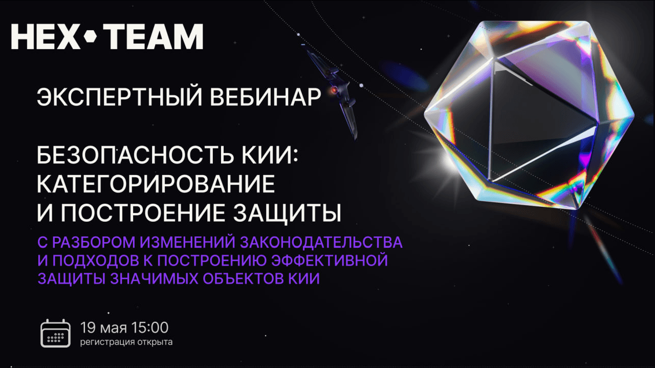 Публичный профессиональный вебинар «Защита КИИ: категорирование и построение защиты» 19 мая в 15:00 (МСК)