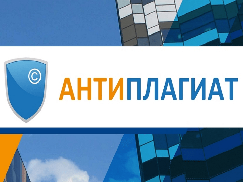 «Антиплагиат» предложил защищать студентов от ложных обвинений в использовании ИИ