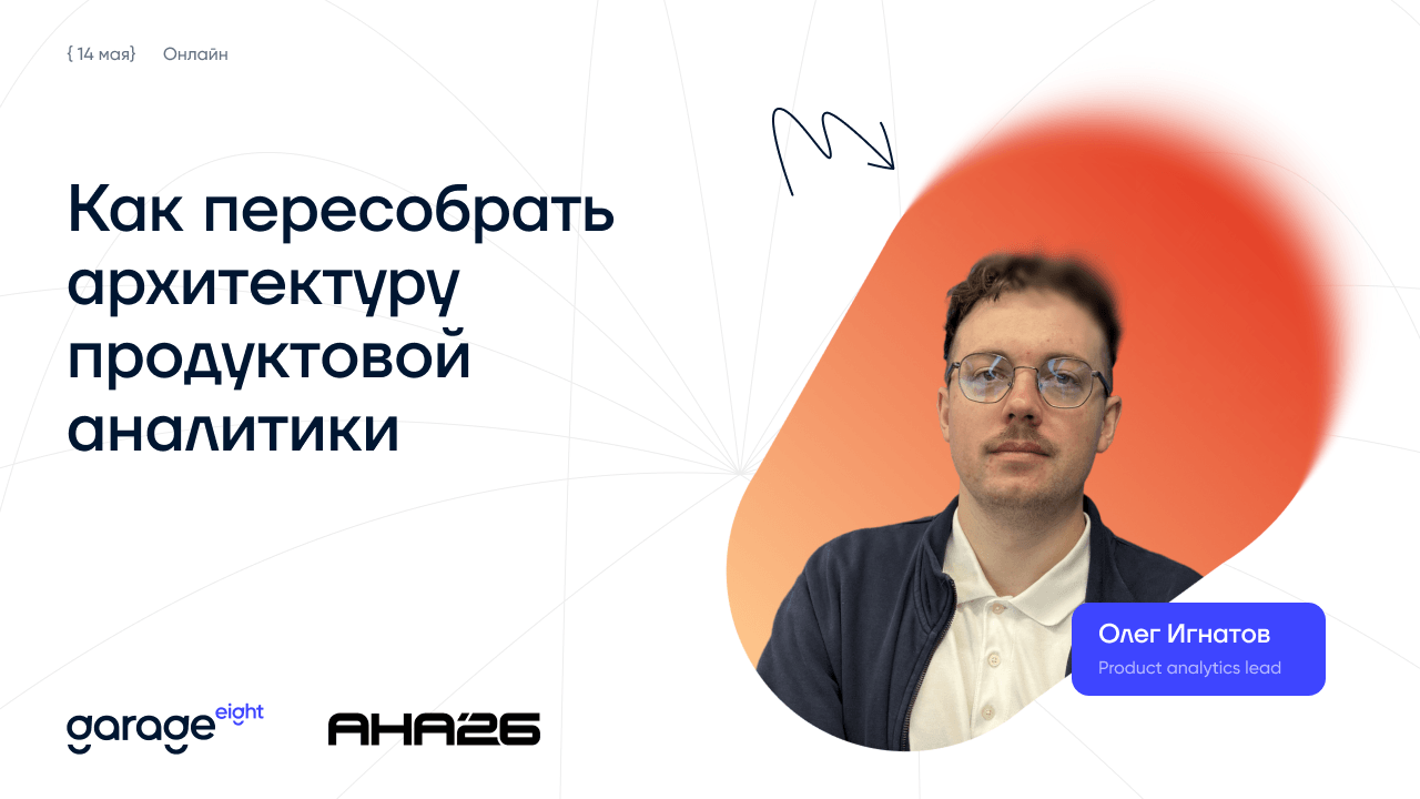 От сервиса к партнерству: как пересобрать архитектуру продуктовой аналитики
