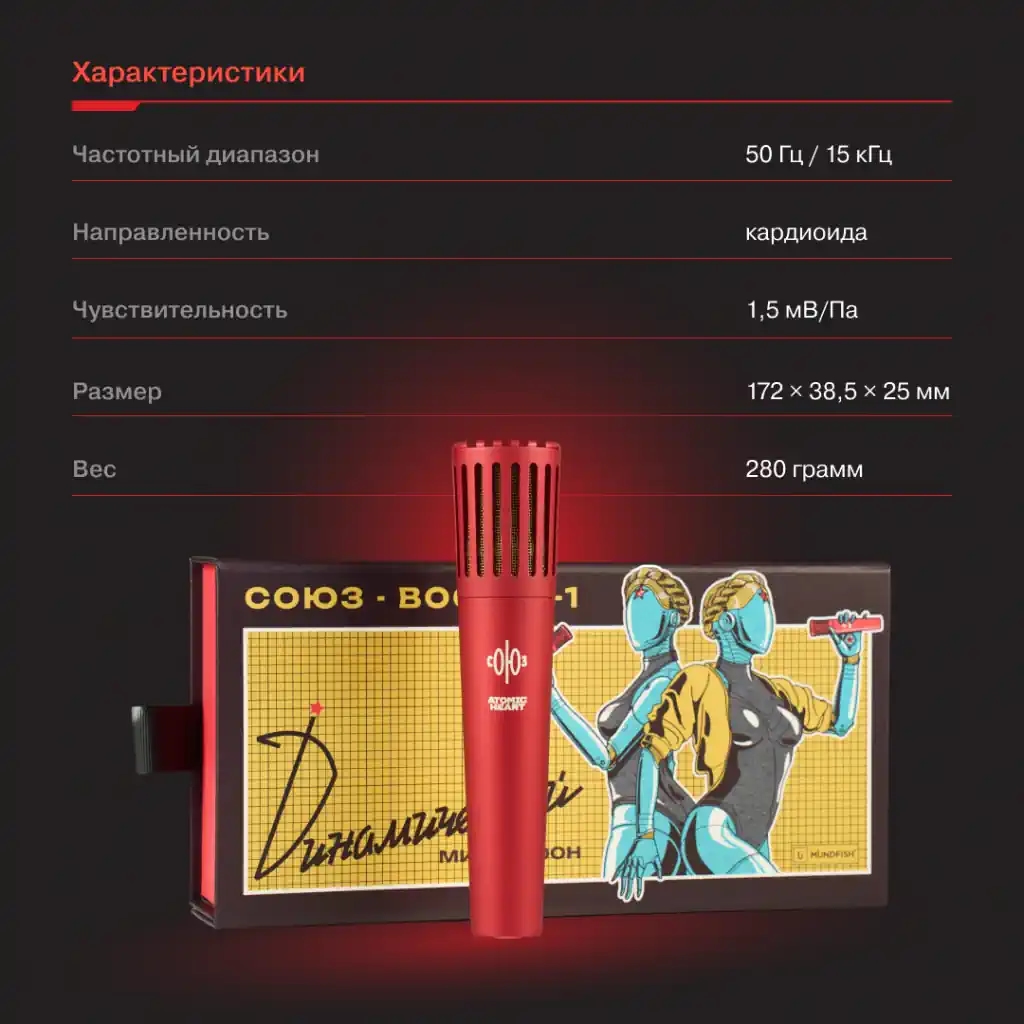 «Микрофоны СОЮЗ» и Mundfish выпустили лимитированную схема V1 Atomic Heart Edition в красном цвете