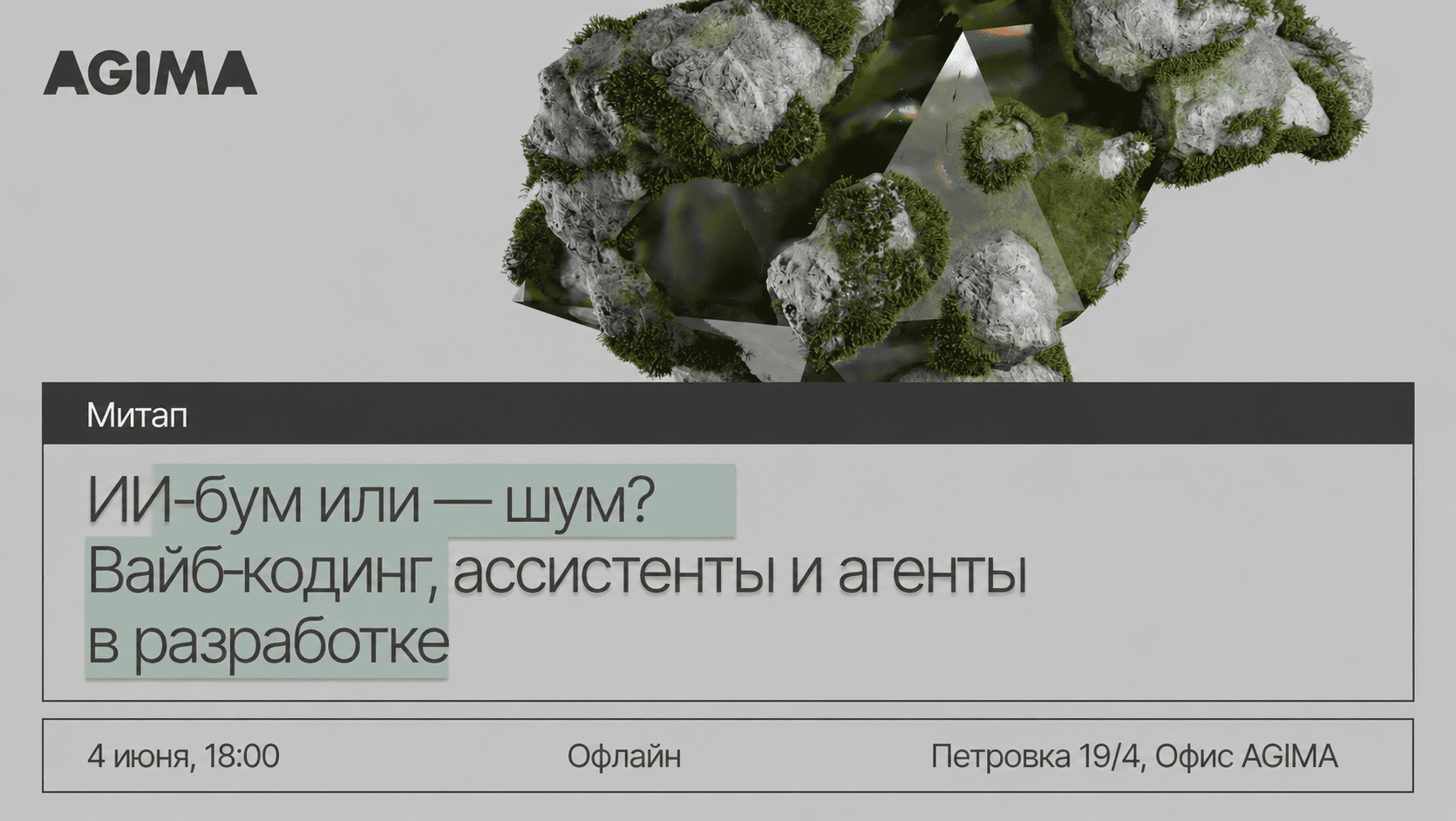 AGIMA проведет встреча для IT-руководителей о влиянии ИИ на разработку, наем и управление цифровыми проектами