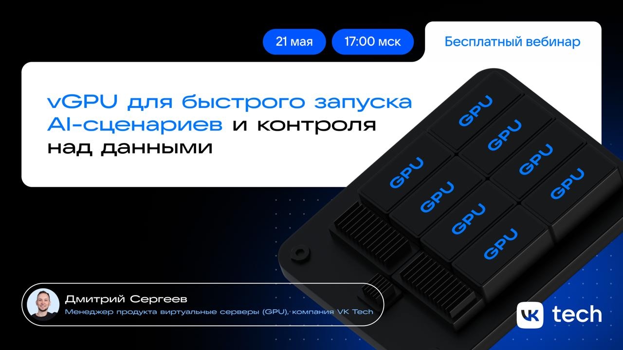 Вебинар «Оперативный запускание AI-сценариев с vGPU»